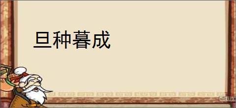 旦种暮成