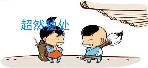 超然独处