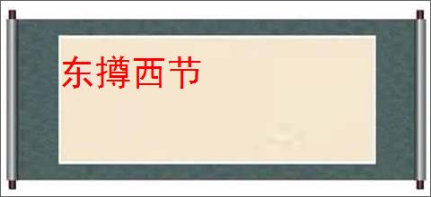 东撙西节