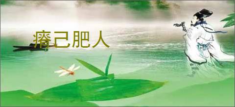 瘠己肥人