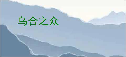 乌合之众