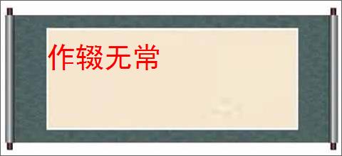 作辍无常