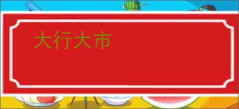 大行大市