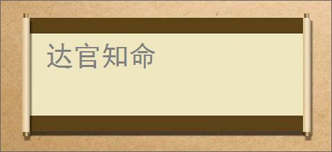 达官知命