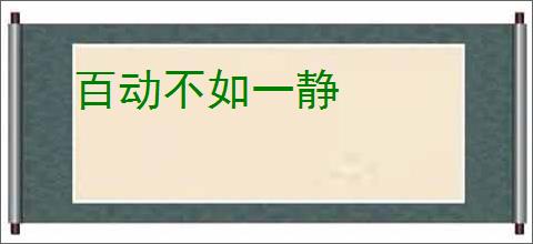 百动不如一静