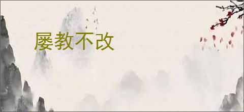 屡教不改