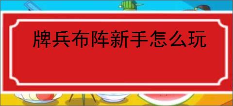 牌兵布阵新手怎么玩