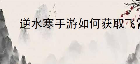 逆水寒手游如何获取飞霄发饰