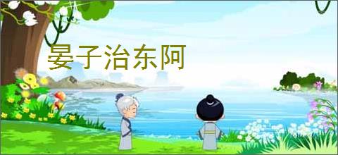 晏子治东阿