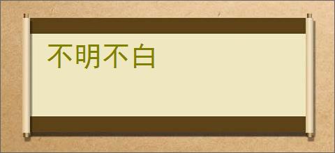 不明不白