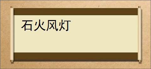 石火风灯