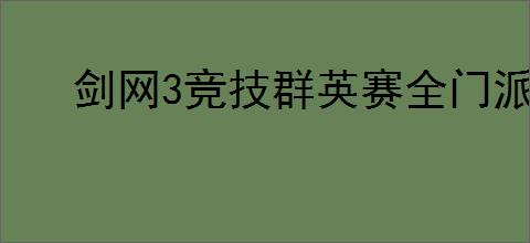 剑网3竞技群英赛全门派武器外观特效是什么