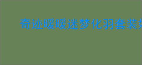 奇迹暖暖迷梦化羽套装好不好看