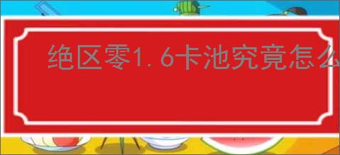绝区零1.6卡池究竟怎么样