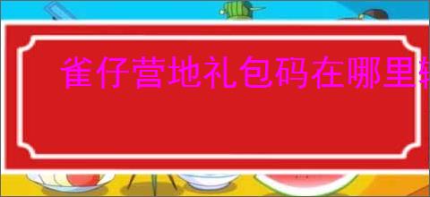 雀仔营地礼包码在哪里输入兑换