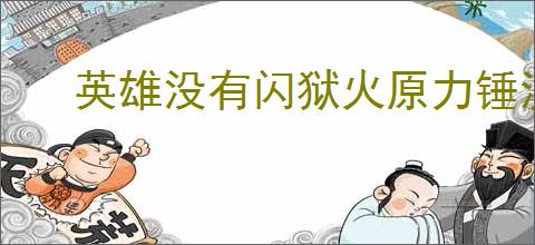 英雄没有闪狱火原力锤流怎么玩