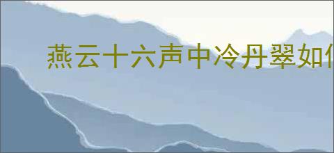 燕云十六声中冷丹翠如何结交