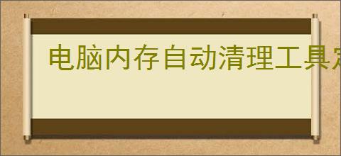 电脑内存自动清理工具定时刷新