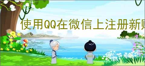 使用QQ在微信上注册新账号