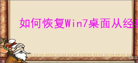 如何恢复Win7桌面从经典主题变回原始主题