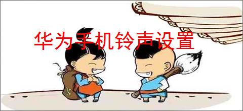 华为手机铃声设置