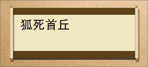 狐死首丘