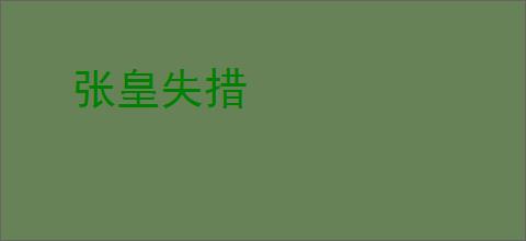 张皇失措