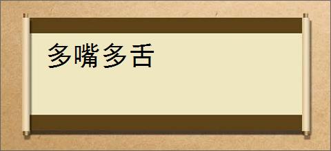 多嘴多舌