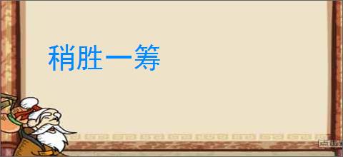稍胜一筹