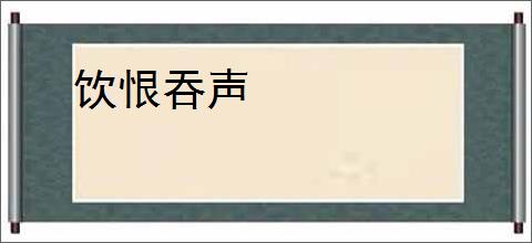 饮恨吞声