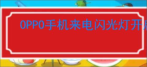OPPO手机来电闪光灯开启指南