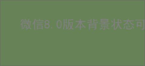 微信8.0版本背景状态可见性解析：他人能否查看你的状态背景？
