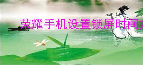 荣耀手机设置锁屏时间方法