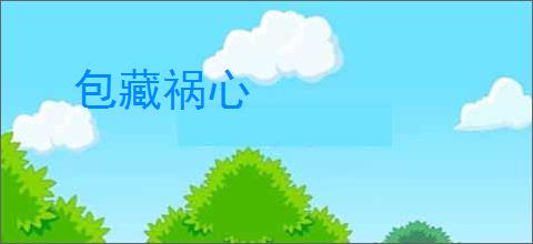 包藏祸心