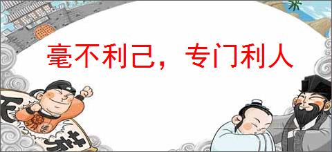 毫不利己，专门利人