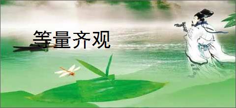 等量齐观