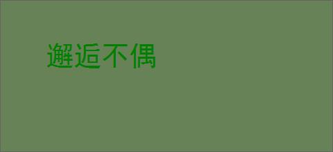 邂逅不偶