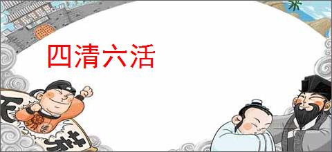 四清六活
