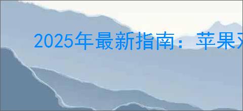 2025年最新指南：苹果双卡双待手机如何设置呼叫转移，轻松管理通话