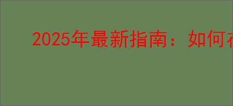 2025年最新指南：如何在荣耀手机上轻松设置红包提醒功能，抢红包快人一步