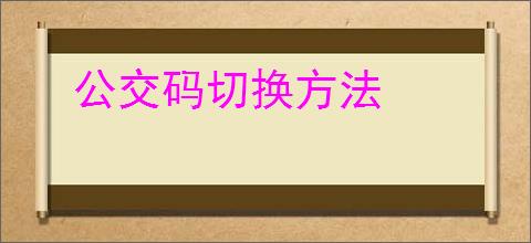 公交码切换方法