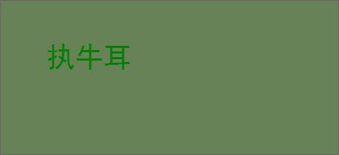 执牛耳