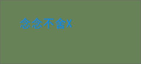 念念不舍X