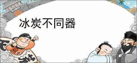 冰炭不同器