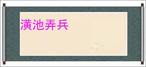 潢池弄兵