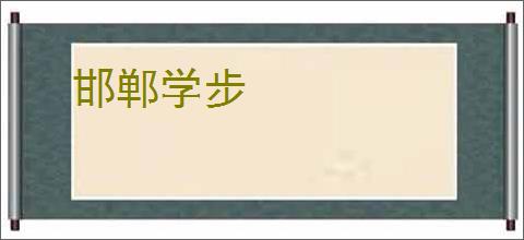邯郸学步