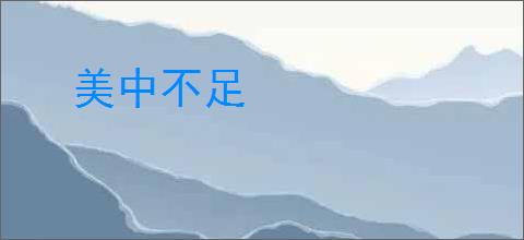 美中不足