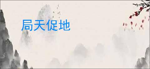 局天促地