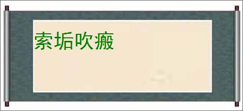 索垢吹瘢