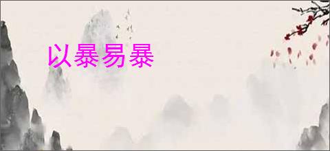 以暴易暴